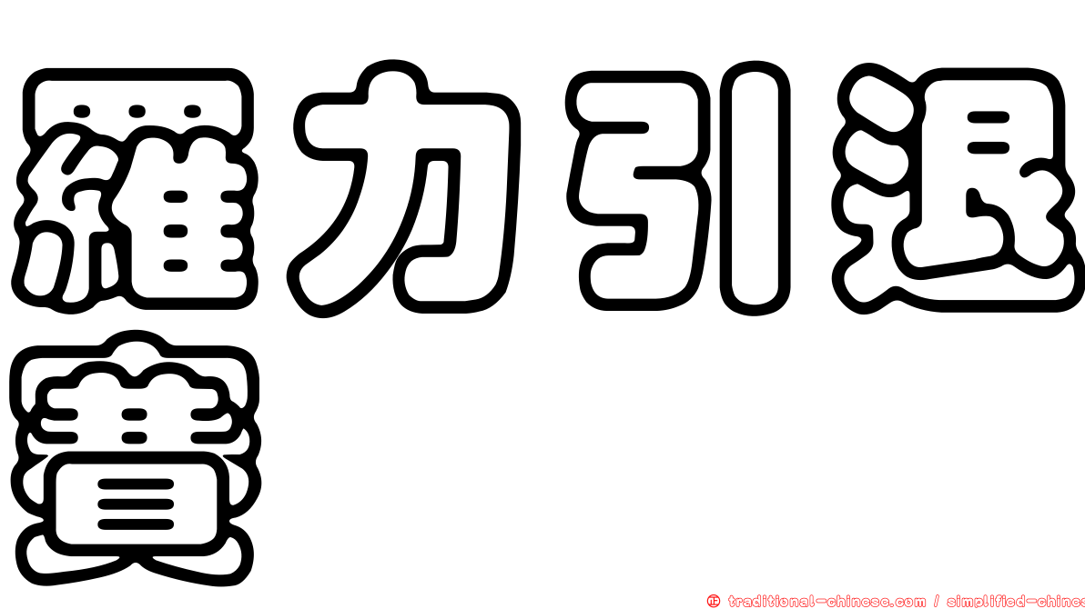 羅力引退賽