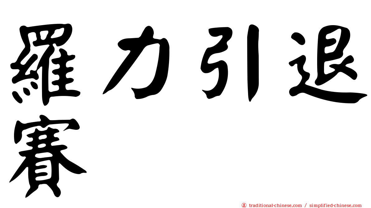 羅力引退賽