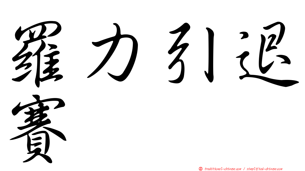 羅力引退賽