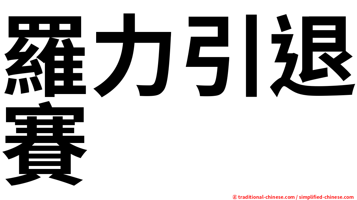 羅力引退賽