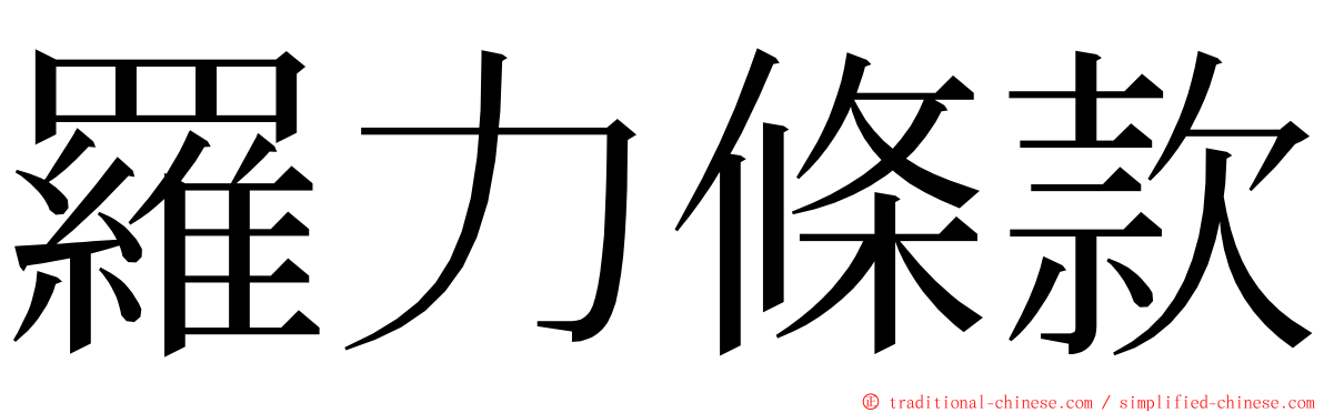 羅力條款 ming font