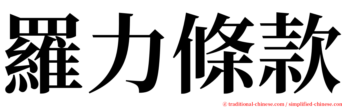 羅力條款 serif font