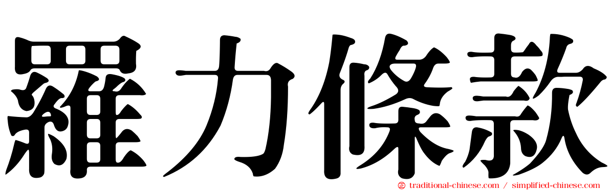羅力條款