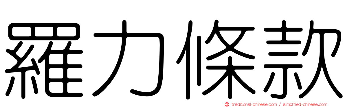 羅力條款