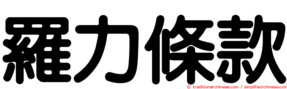羅力條款