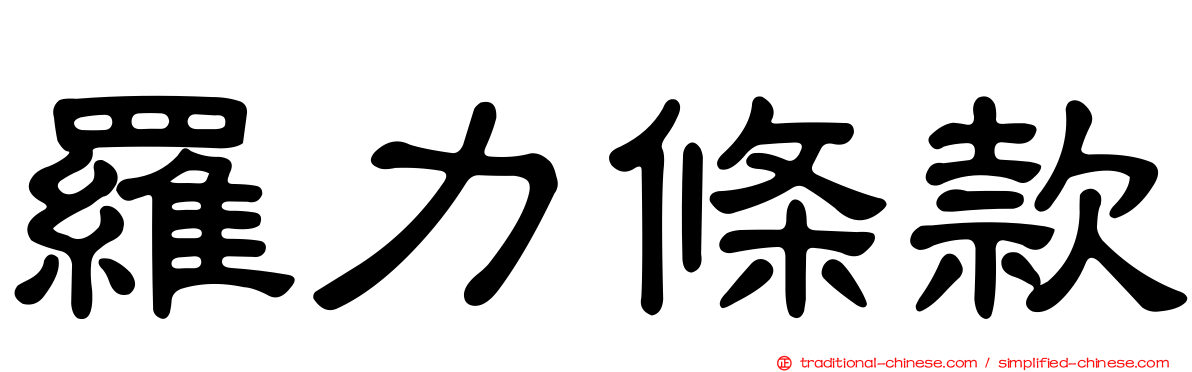 羅力條款