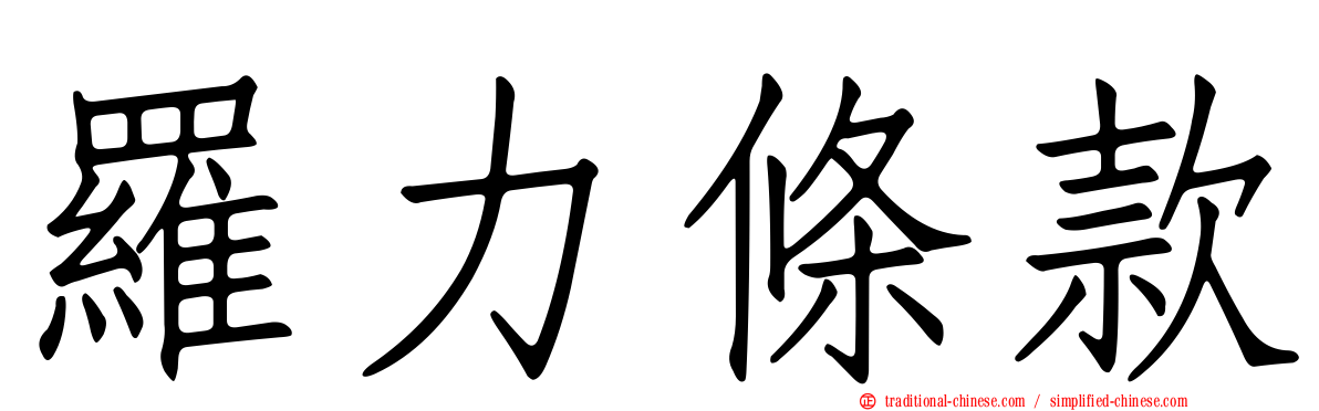 羅力條款