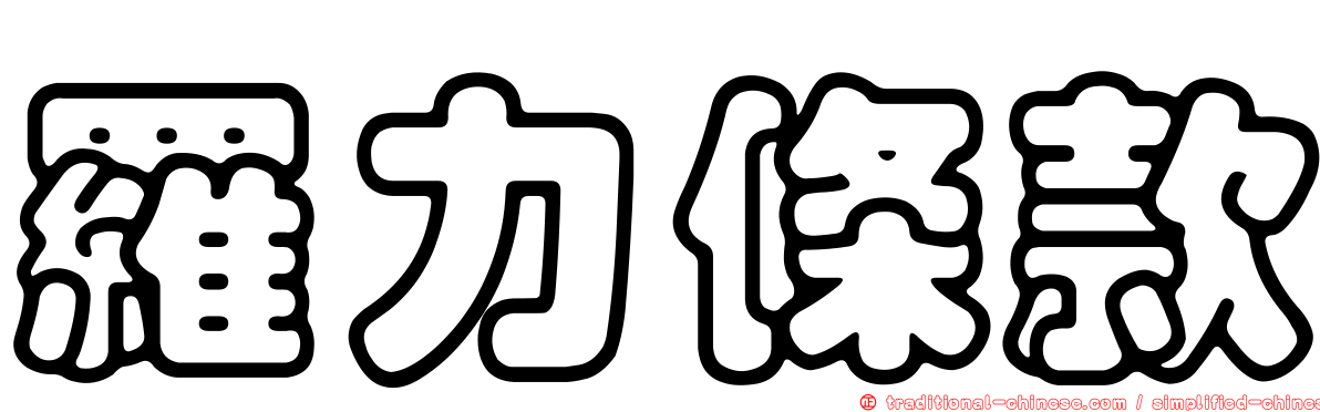 羅力條款