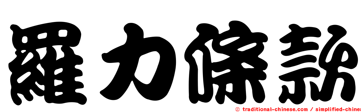 羅力條款