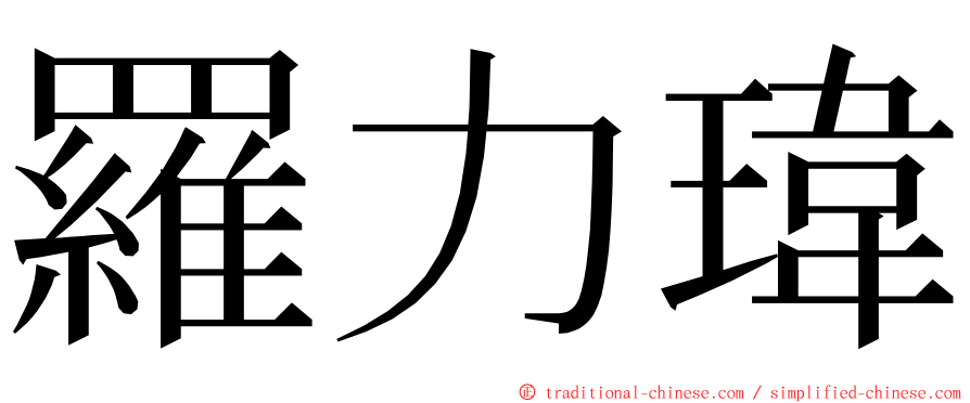 羅力瑋 ming font