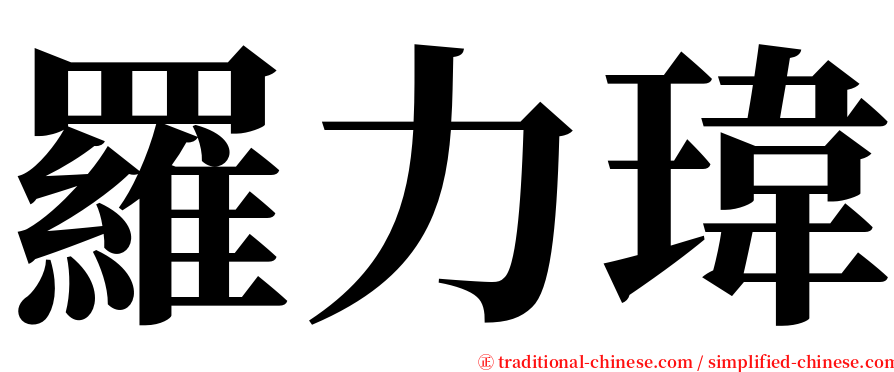 羅力瑋 serif font