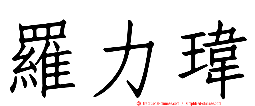 羅力瑋