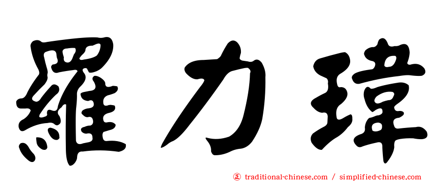 羅力瑋