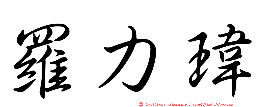 羅力瑋