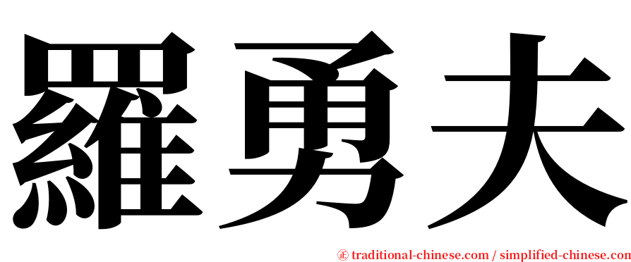 羅勇夫 serif font