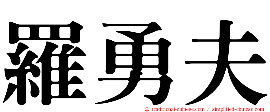 羅勇夫