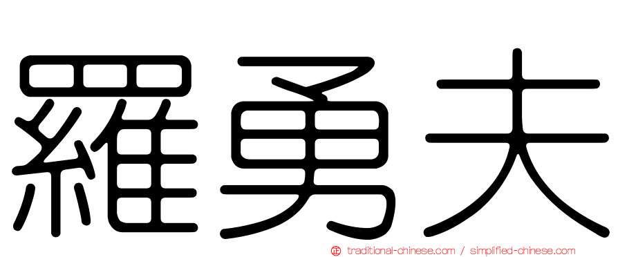 羅勇夫