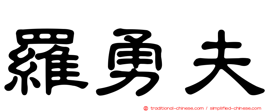 羅勇夫