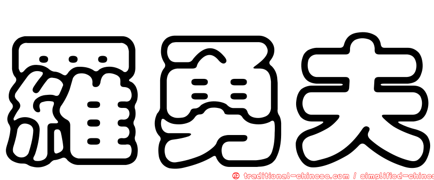 羅勇夫