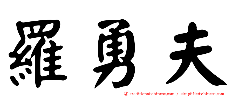 羅勇夫