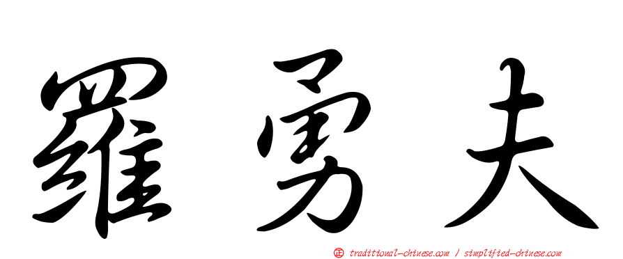 羅勇夫