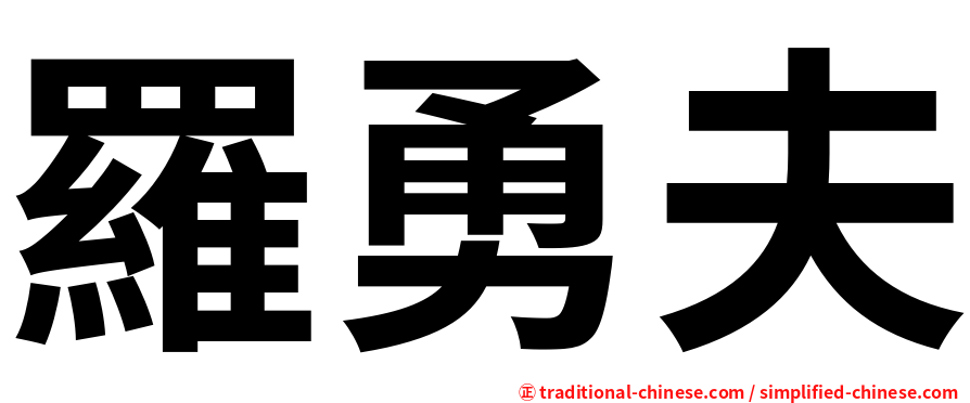 羅勇夫