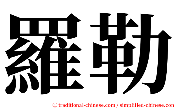 羅勒 serif font