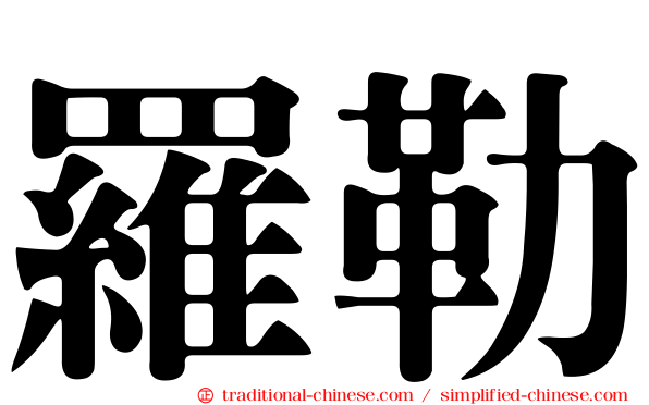 羅勒