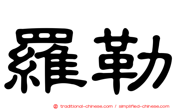 羅勒