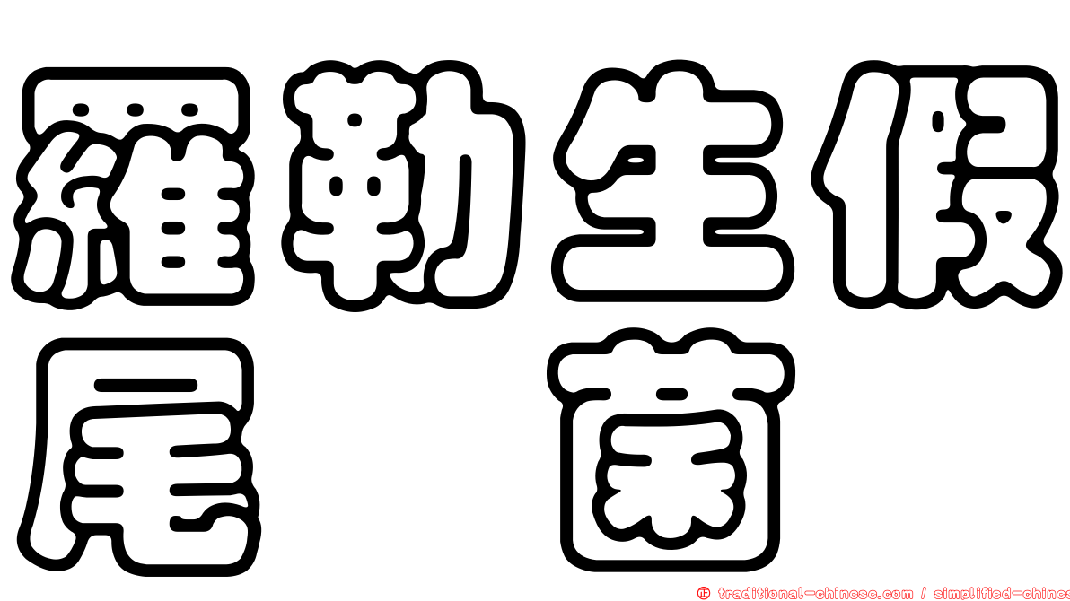 羅勒生假尾孢菌