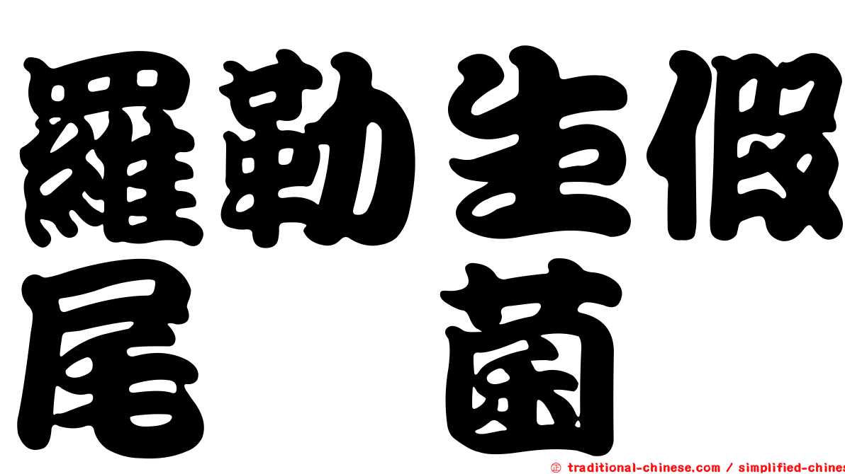 羅勒生假尾孢菌