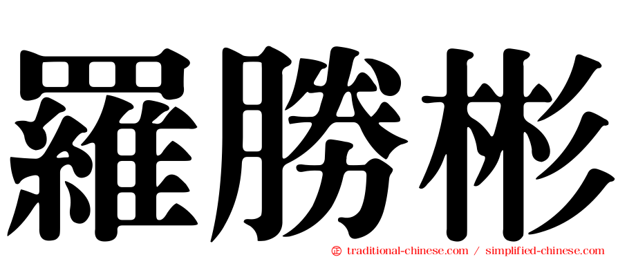 羅勝彬