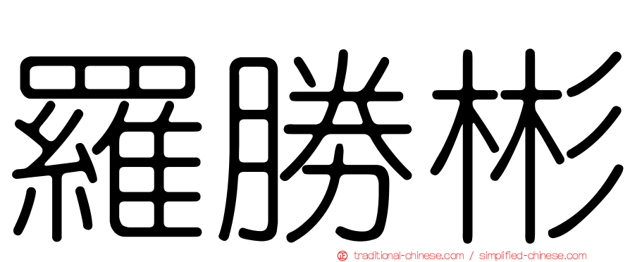 羅勝彬