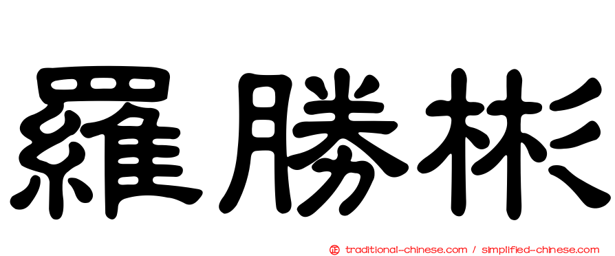 羅勝彬