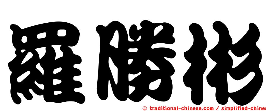 羅勝彬