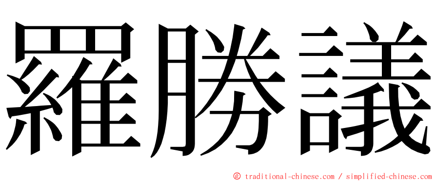 羅勝議 ming font