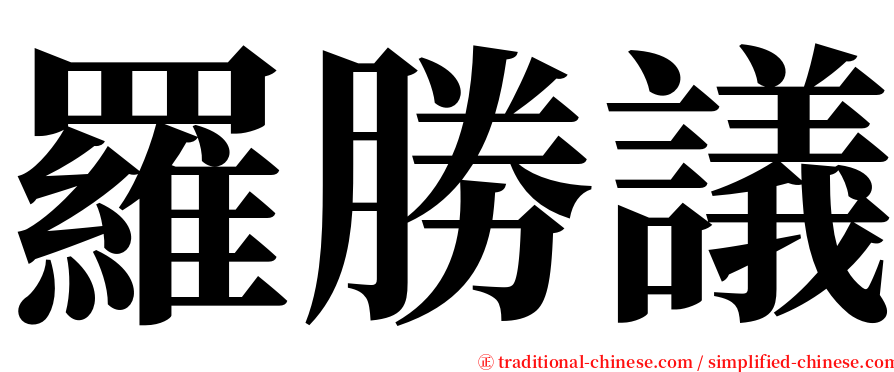 羅勝議 serif font