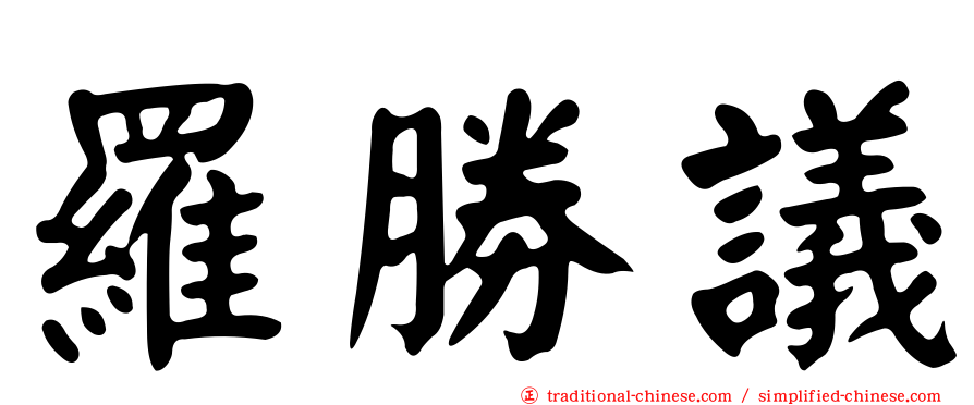 羅勝議