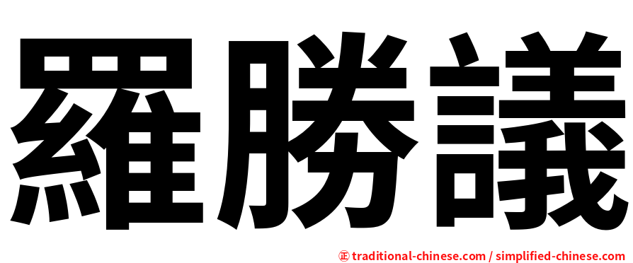 羅勝議