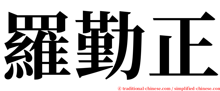 羅勤正 serif font