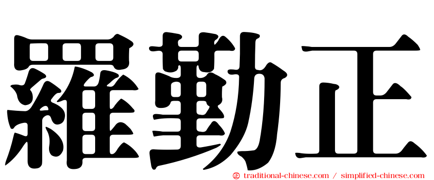 羅勤正