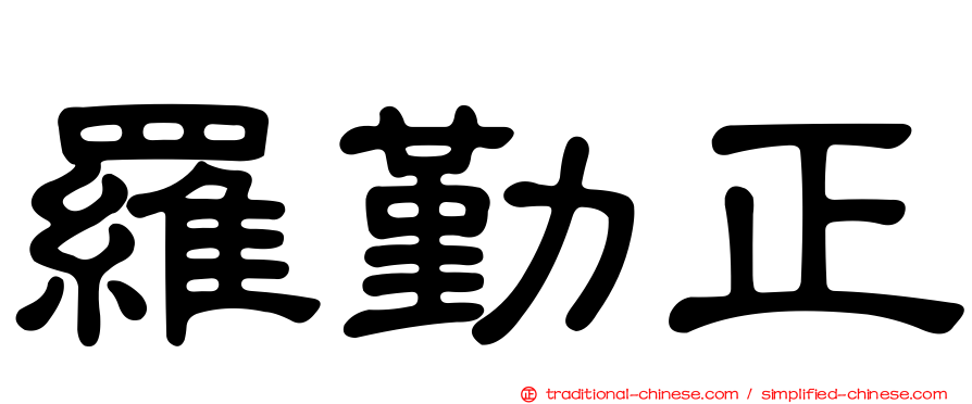 羅勤正