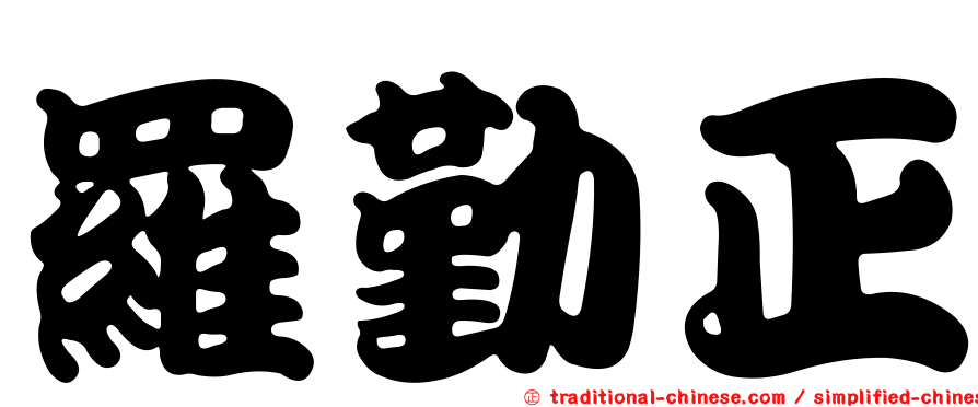 羅勤正