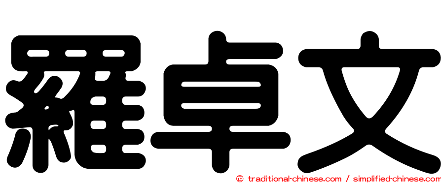 羅卓文