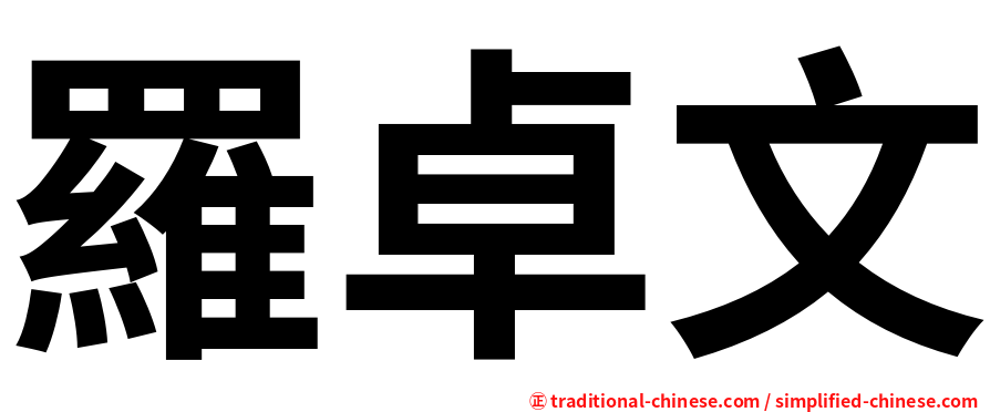 羅卓文