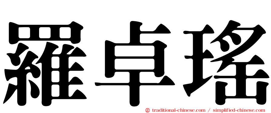 羅卓瑤