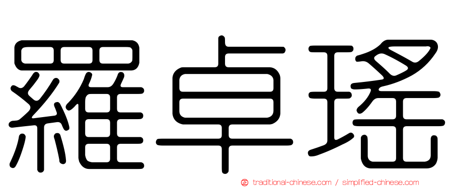 羅卓瑤