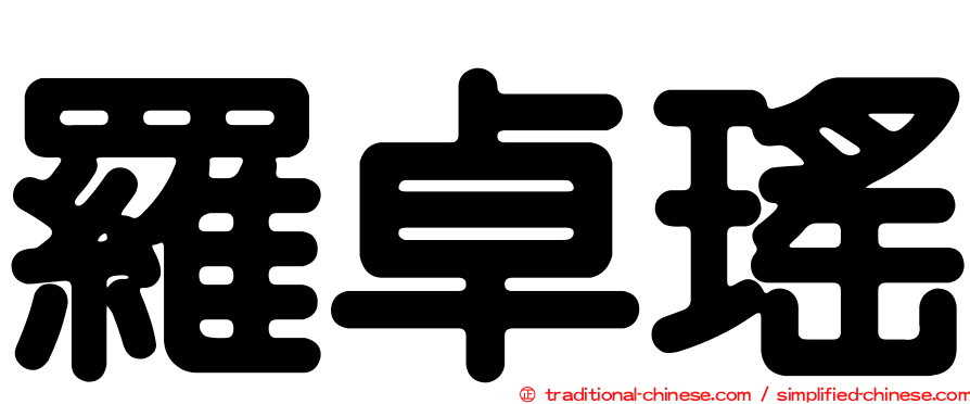 羅卓瑤