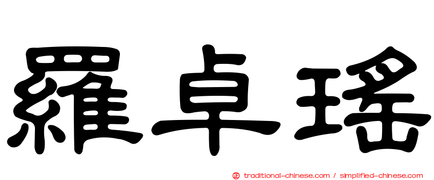 羅卓瑤