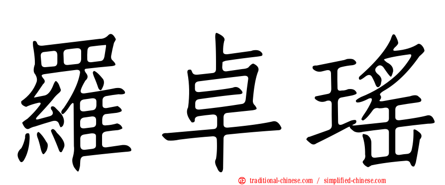 羅卓瑤